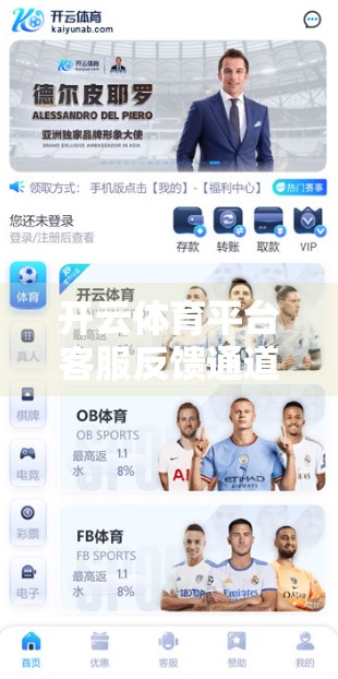 开云体育平台客服反馈通道全解析，用户声音如何被听见并转化为改进动力？