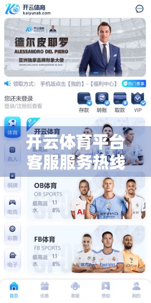 开云体育平台客服服务热线推荐，如何高效解决你的运动赛事问题？