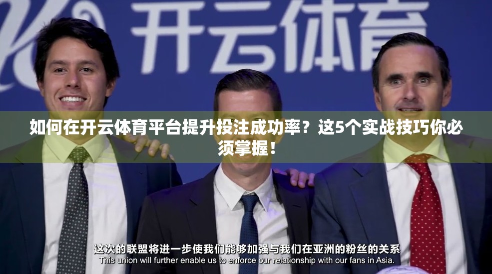 如何在开云体育平台提升投注成功率？这5个实战技巧你必须掌握！