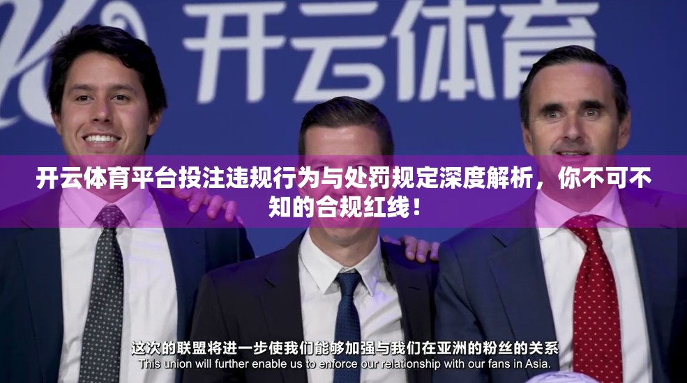 开云体育平台投注违规行为与处罚规定深度解析，你不可不知的合规红线！