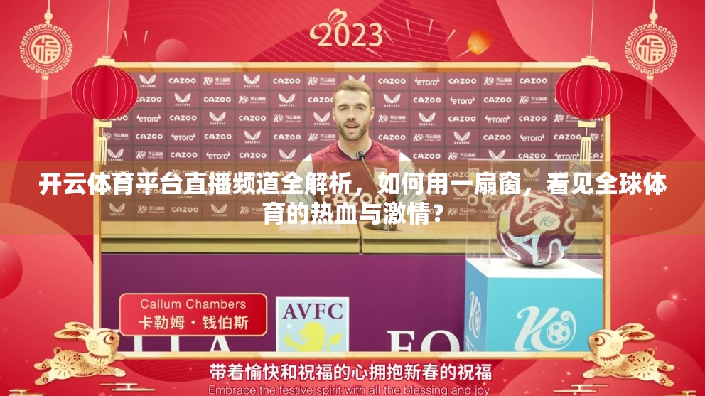 开云体育平台直播频道全解析，如何用一扇窗，看见全球体育的热血与激情？