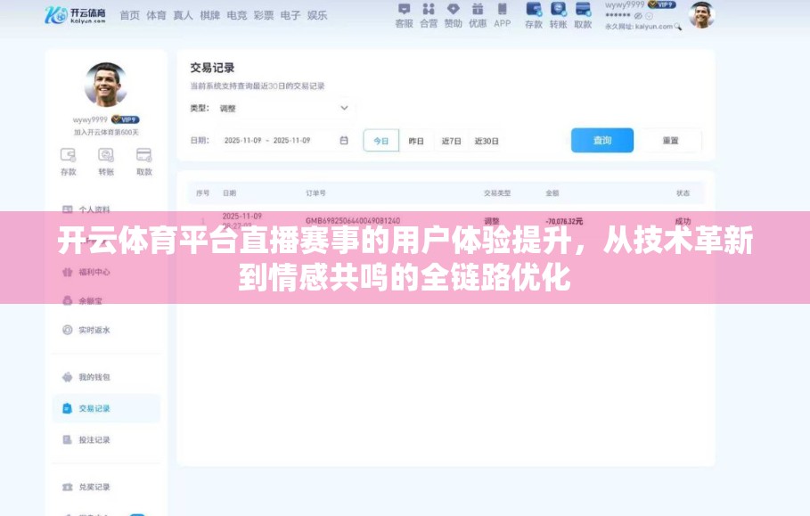 开云体育平台直播赛事的用户体验提升，从技术革新到情感共鸣的全链路优化