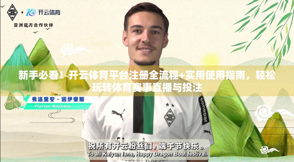 新手必看！开云体育平台注册全流程+实用使用指南，轻松玩转体育赛事直播与投注