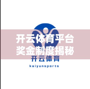 开云体育平台奖金制度揭秘，公平还是数字游戏？