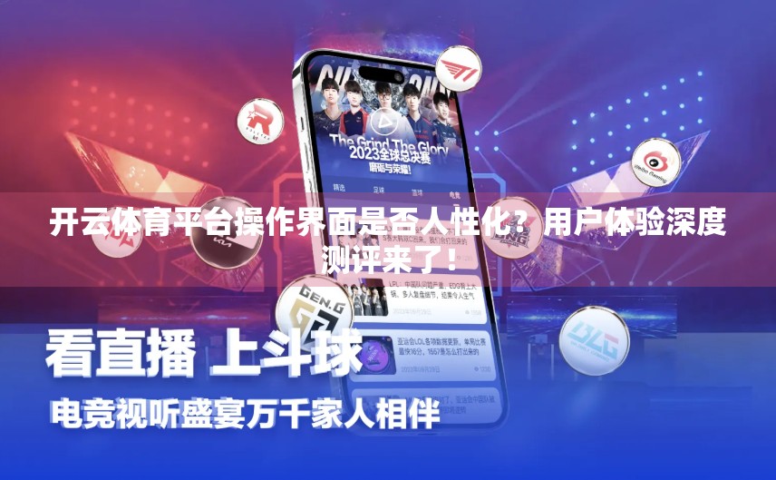 开云体育平台操作界面是否人性化？用户体验深度测评来了！