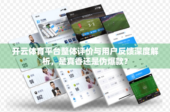 开云体育平台整体评价与用户反馈深度解析，是真香还是伪爆款？