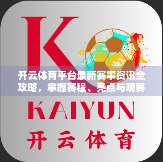 开云体育平台最新赛事资讯全攻略，掌握赛程、亮点与观赛技巧，打造你的专属体育盛宴！