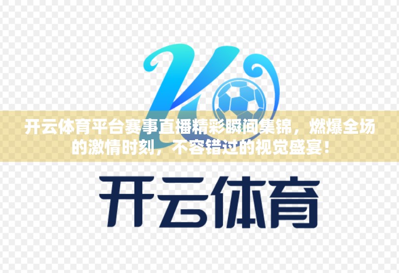 开云体育平台赛事直播精彩瞬间集锦，燃爆全场的激情时刻，不容错过的视觉盛宴！