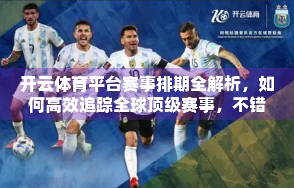 开云体育平台赛事排期全解析，如何高效追踪全球顶级赛事，不错过每一场比赛？