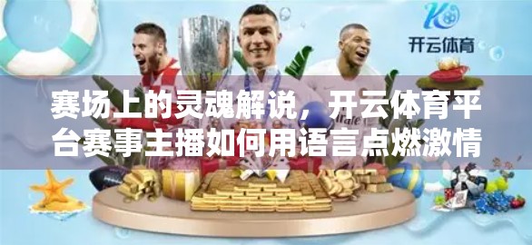 赛场上的灵魂解说，开云体育平台赛事主播如何用语言点燃激情？