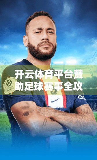 开云体育平台赞助足球赛事全攻略，从品牌曝光到粉丝转化的黄金路径