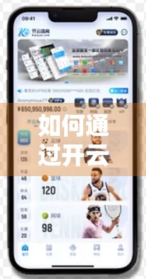 如何通过开云体育平台获得赞助支持？新手也能轻松上手的实战指南！