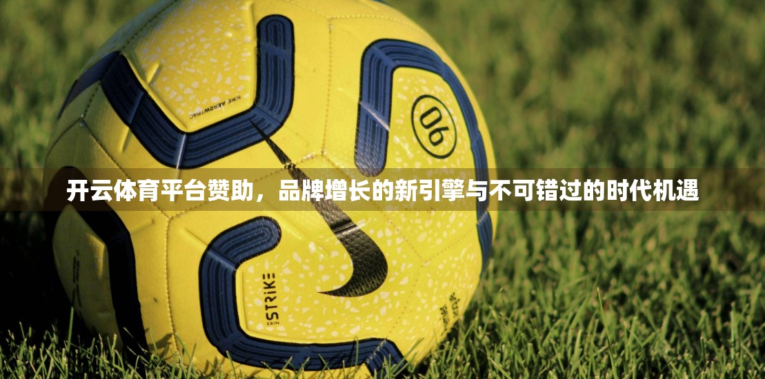 开云体育平台赞助，品牌增长的新引擎与不可错过的时代机遇