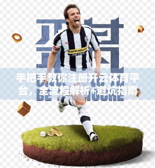 手把手教你注册开云体育平台，全流程解析+避坑指南，新手也能轻松上手！
