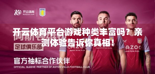 开云体育平台游戏种类丰富吗？亲测体验告诉你真相！