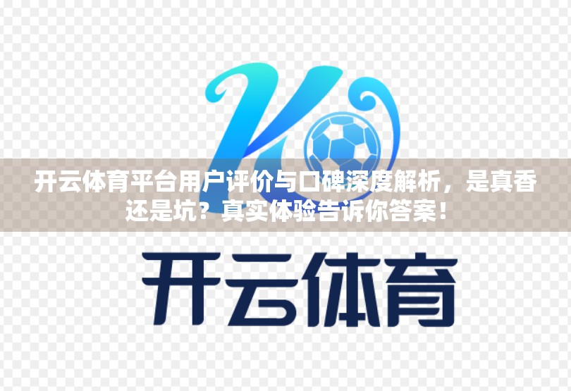 开云体育平台用户评价与口碑深度解析，是真香还是坑？真实体验告诉你答案！