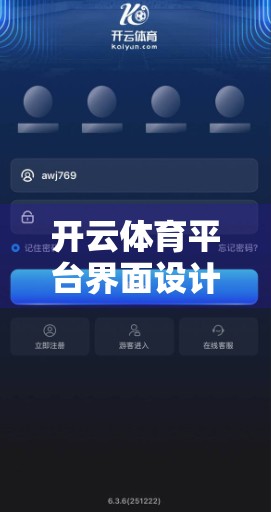 开云体育平台界面设计解析，用户体验是否真的友好？