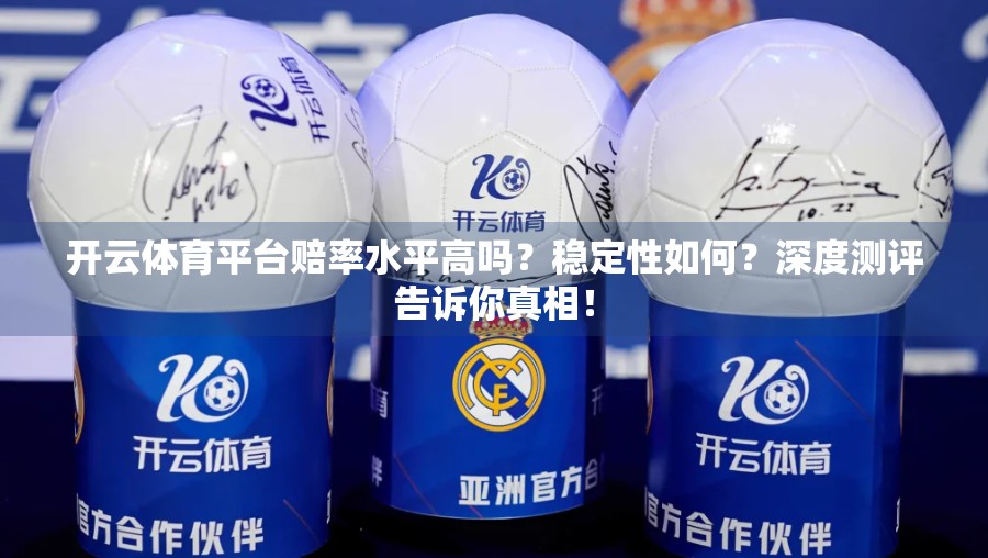 开云体育平台赔率水平高吗？稳定性如何？深度测评告诉你真相！