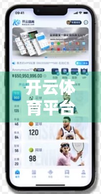 开云体育平台如何守护用户隐私？深度解析其安全防护体系