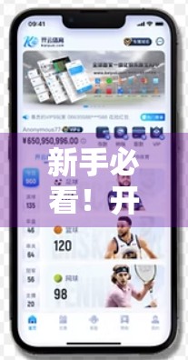 新手必看！开云体育平台充值优惠全解析，福利拿到手软！