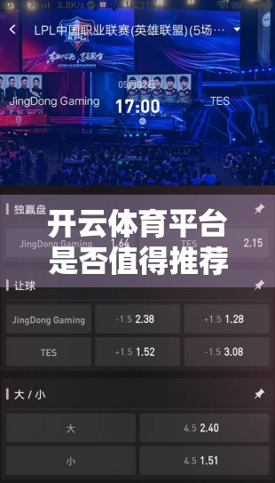 开云体育平台是否值得推荐？全面评述与总结—从用户体验到安全合规的深度拆解
