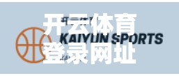开云体育登录网址使用教程全解析，新手也能秒变高手的5步指南！