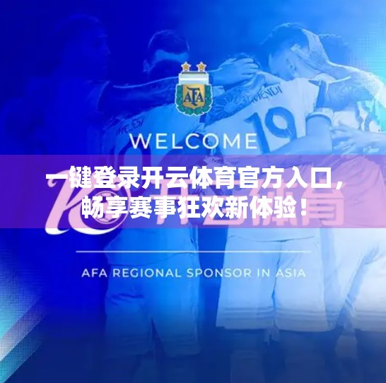 一键登录开云体育官方入口，畅享赛事狂欢新体验！