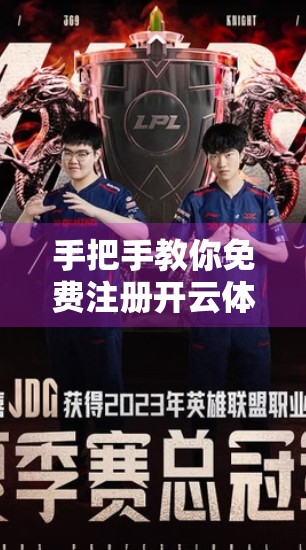 手把手教你免费注册开云体育登录入口！超详细流程+避坑指南，小白也能秒变老手！