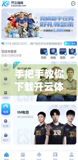 手把手教你下载开云体育登录App最新版！超详细安装指南来了！