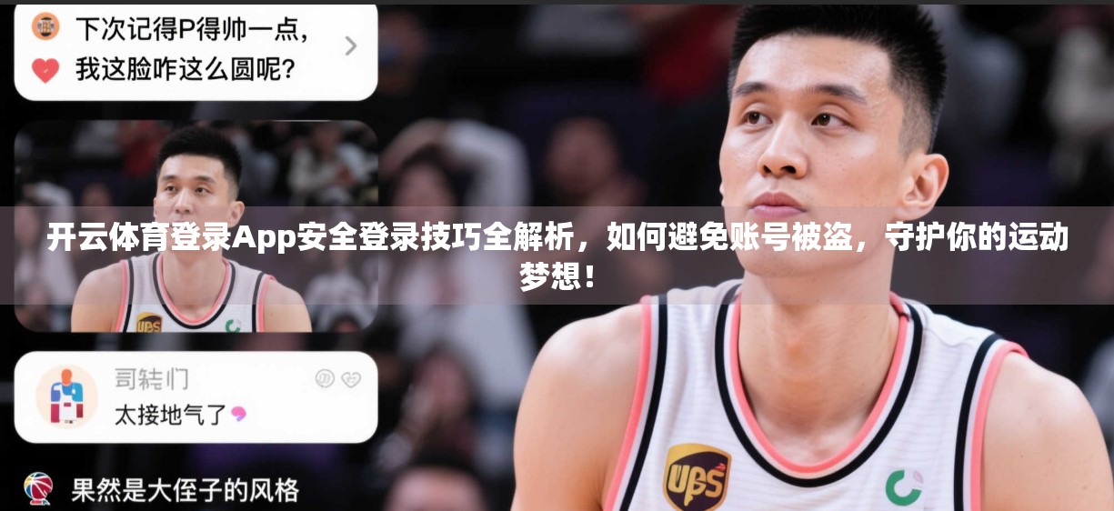 开云体育登录App安全登录技巧全解析，如何避免账号被盗，守护你的运动梦想！