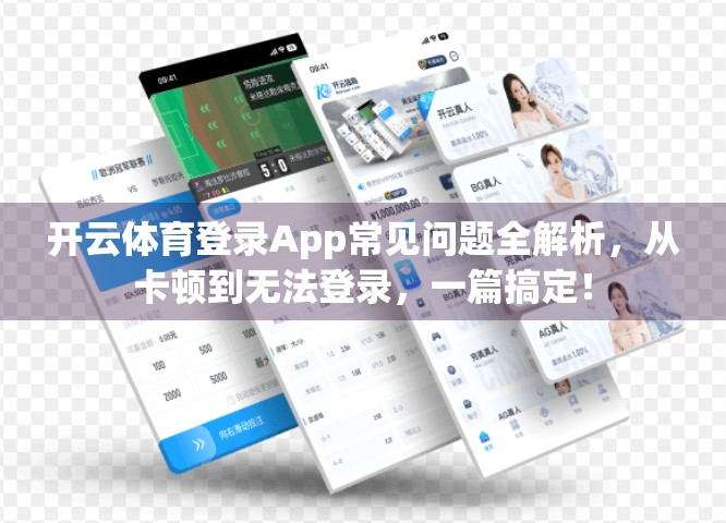 开云体育登录App常见问题全解析，从卡顿到无法登录，一篇搞定！