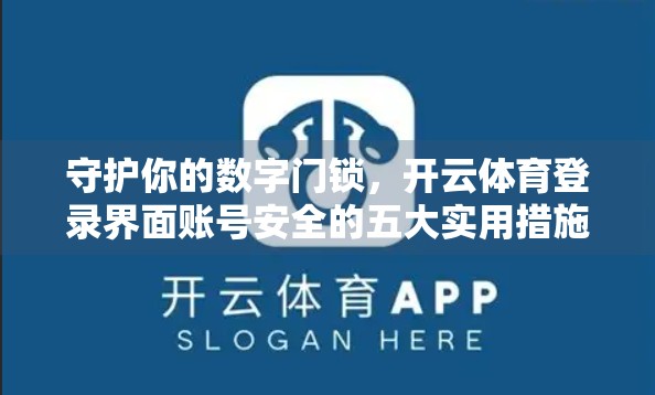 守护你的数字门锁，开云体育登录界面账号安全的五大实用措施