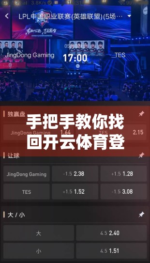 手把手教你找回开云体育登录密码！5步搞定，告别账号焦虑！