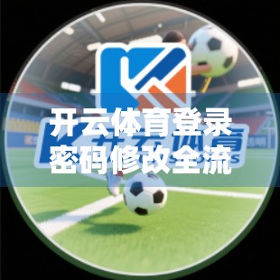 开云体育登录密码修改全流程详解，安全又便捷，三步搞定！