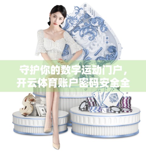 守护你的数字运动门户，开云体育账户密码安全全攻略