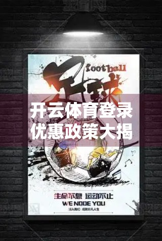 开云体育登录优惠政策大揭秘，省钱+福利双丰收，你真的了解吗？