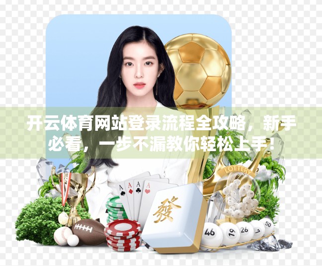 开云体育网站登录流程全攻略，新手必看，一步不漏教你轻松上手！