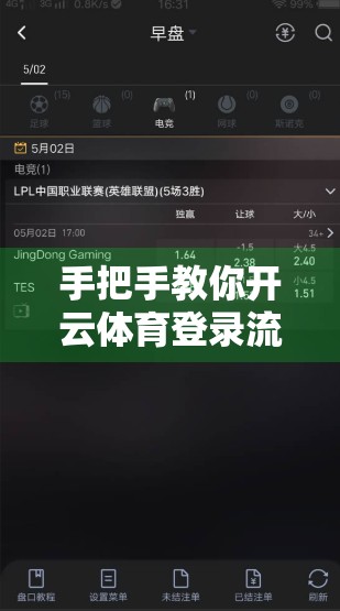 手把手教你开云体育登录流程全解｜新手必看，从注册到畅玩一步到位！