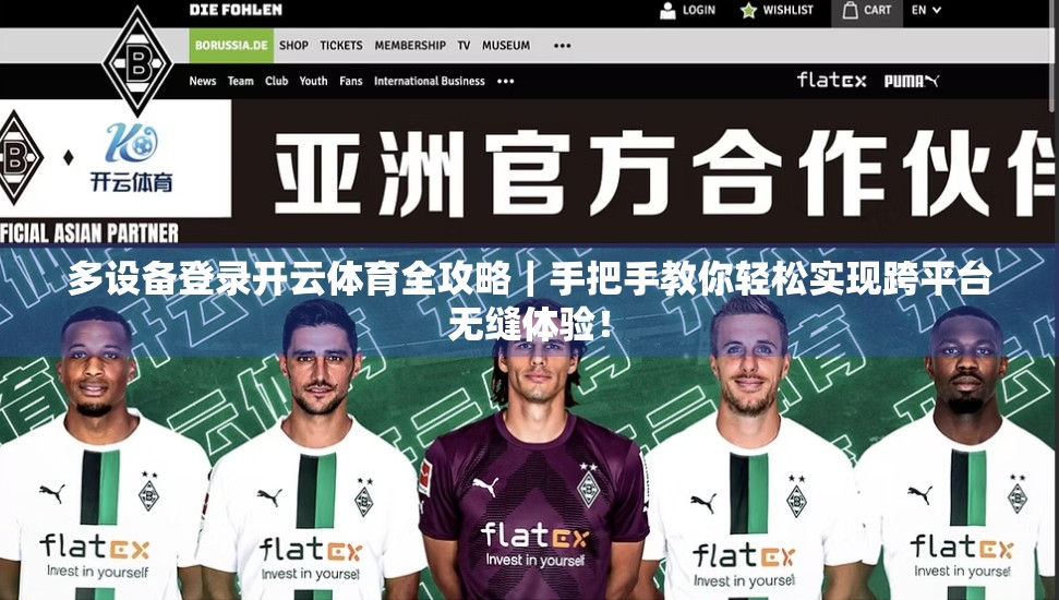 多设备登录开云体育全攻略｜手把手教你轻松实现跨平台无缝体验！