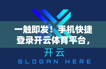 一触即发！手机快捷登录开云体育平台，轻松畅享赛事激情