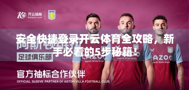 安全快捷登录开云体育全攻略，新手必看的5步秘籍！