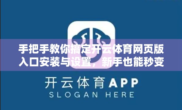 手把手教你搞定开云体育网页版入口安装与设置，新手也能秒变高手！