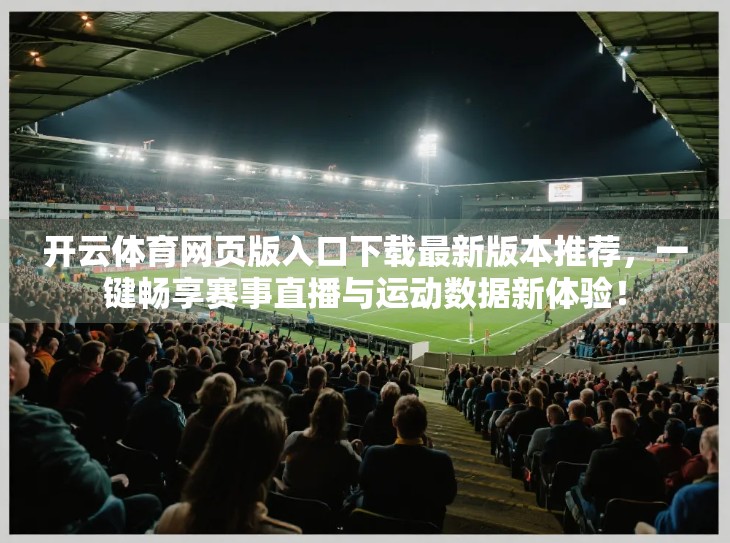 开云体育网页版入口下载最新版本推荐，一键畅享赛事直播与运动数据新体验！