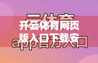 开云体育网页版入口下载安装包哪里找？别再被误导了！一文教你安全获取官方资源！