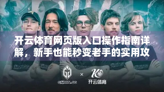 开云体育网页版入口操作指南详解，新手也能秒变老手的实用攻略！