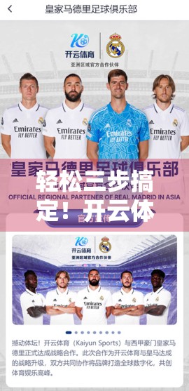 轻松三步搞定！开云体育网页版入口注册全流程详解，新手也能秒变老手！