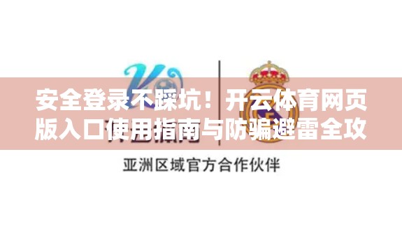 安全登录不踩坑！开云体育网页版入口使用指南与防骗避雷全攻略