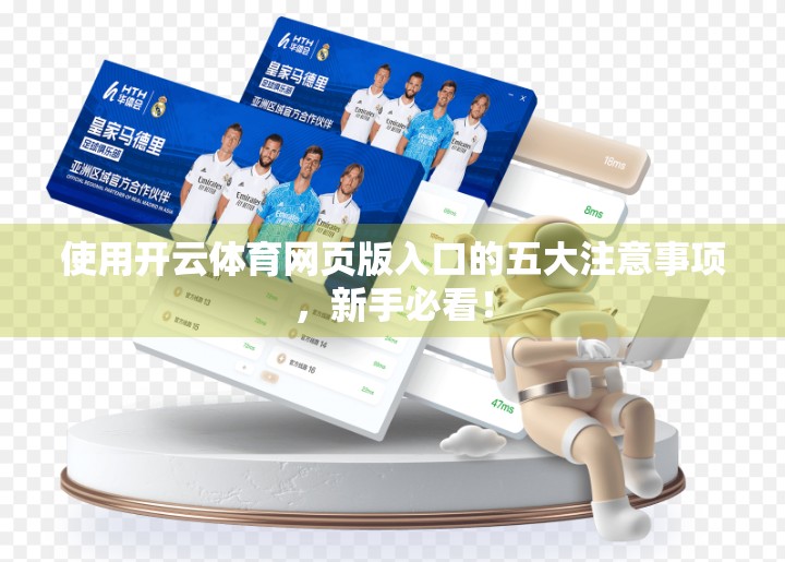 使用开云体育网页版入口的五大注意事项，新手必看！