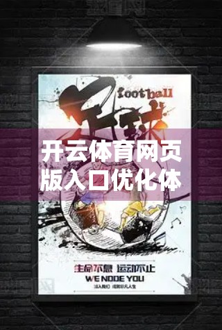 开云体育网页版入口优化体验的技巧，从加载速度到用户留存的全链路升级指南