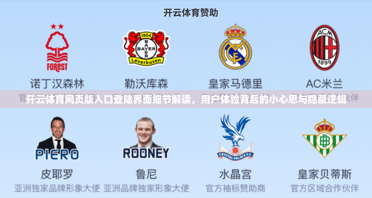 开云体育网页版入口登陆界面细节解读，用户体验背后的小心思与隐藏逻辑